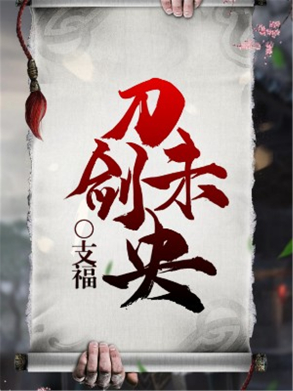 刀剑未央