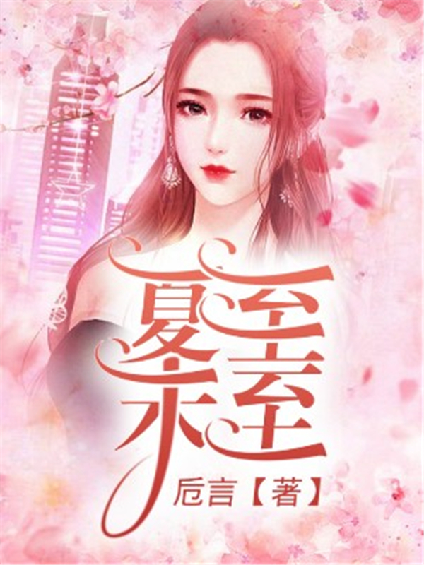 夏至未至