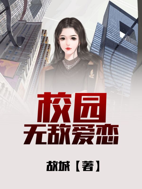 校园无敌爱恋