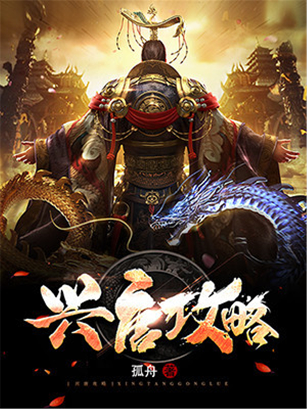 兴唐攻略