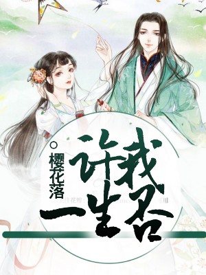 许我一生否