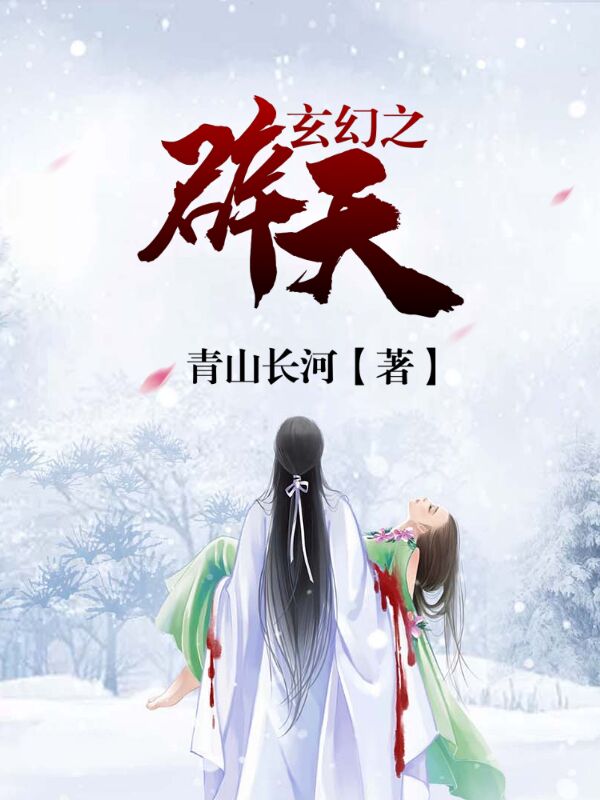 玄幻之辟天