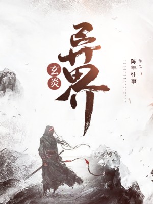 玄炎异界