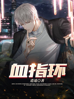 血指环