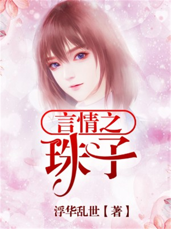 言情之珠子