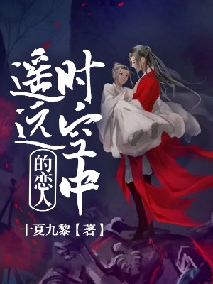 遥远时空中的恋人