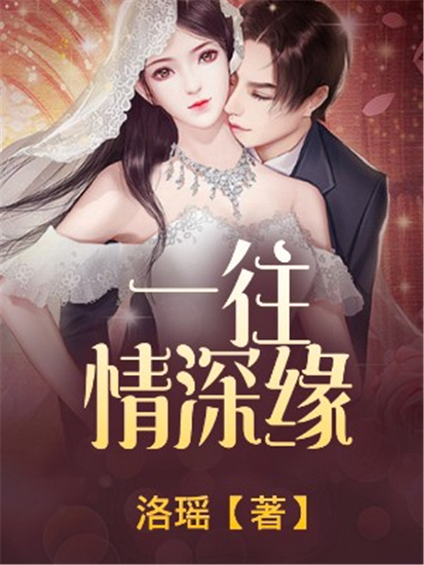 一往情深缘