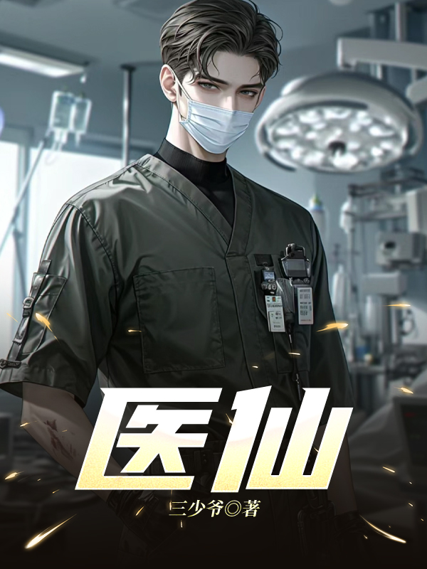 医仙
