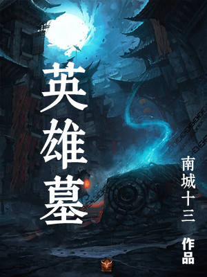 英雄墓