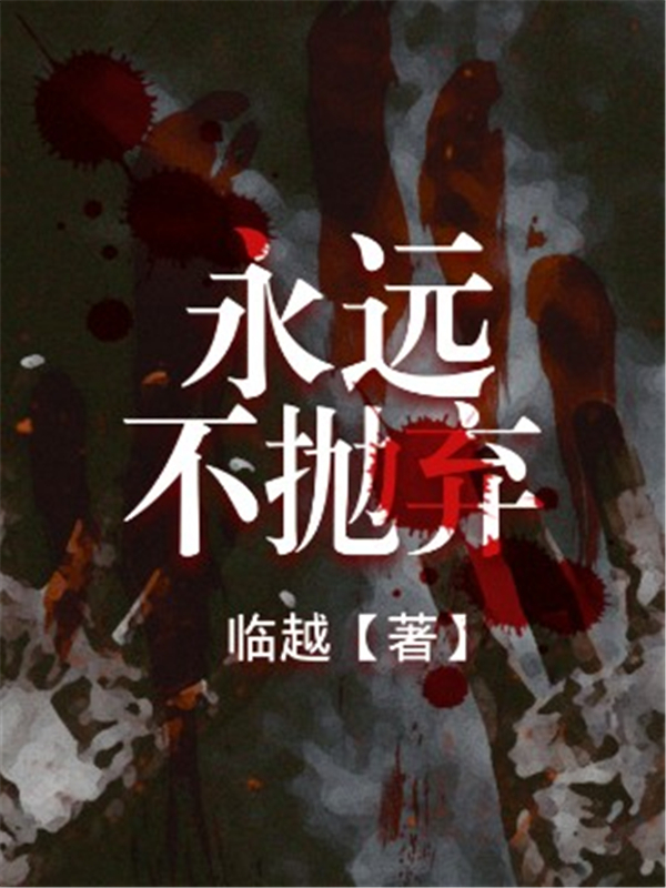 永远不抛弃