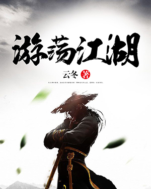 游荡江湖