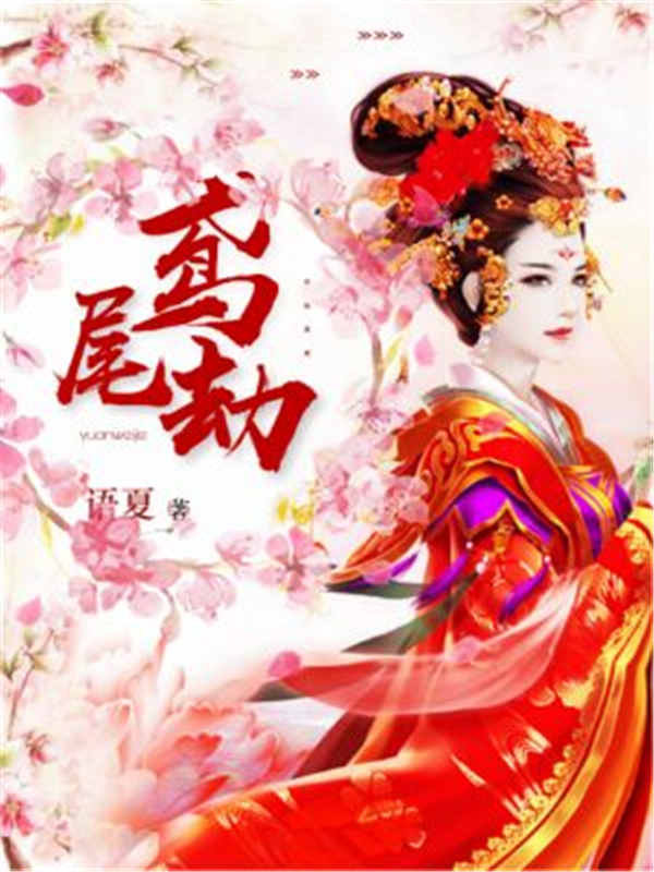 鸢尾劫