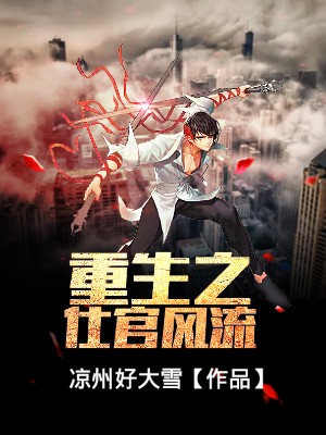 重生之仕官风流