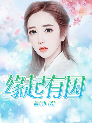 缘起有因