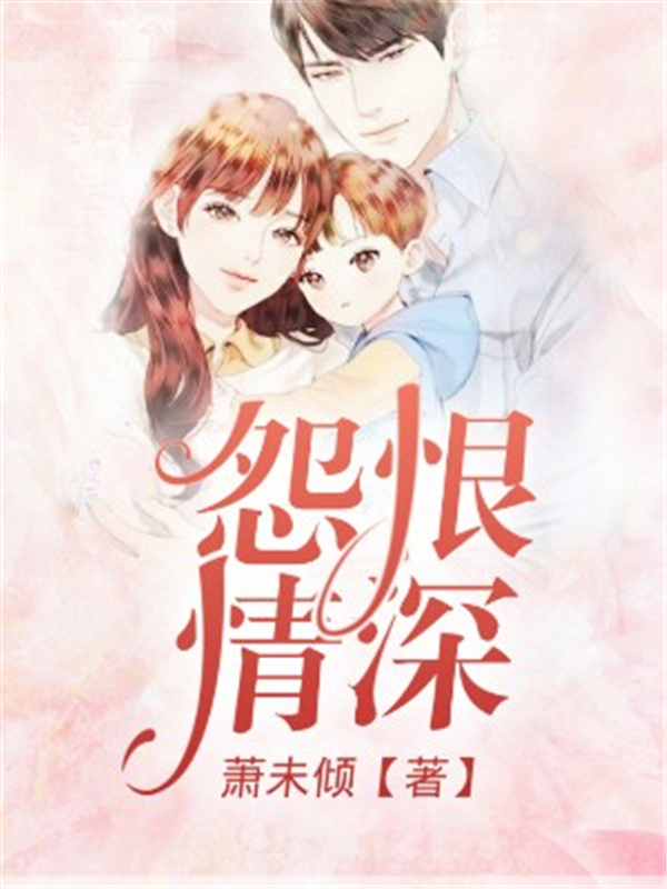 怨恨情深