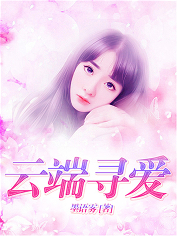 云端寻爱
