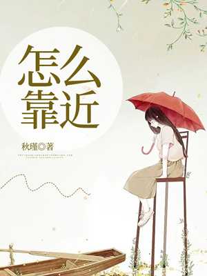 怎么靠近