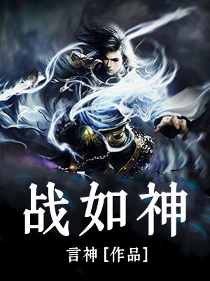战如神