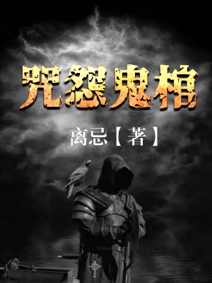 咒怨鬼棺