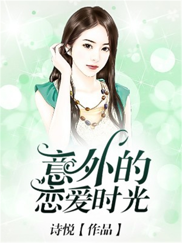 意外的恋爱时光