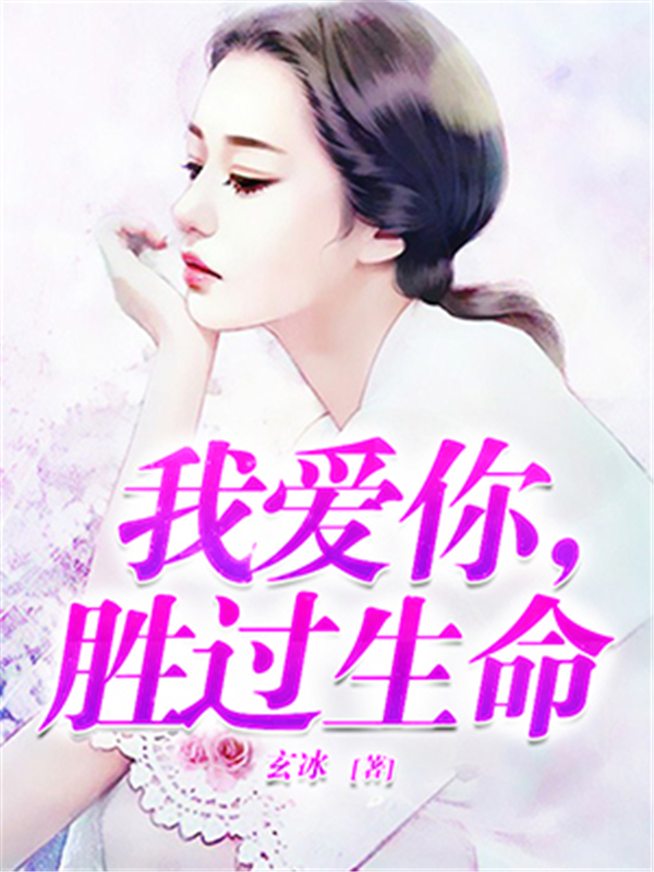 我爱你，胜过生命
