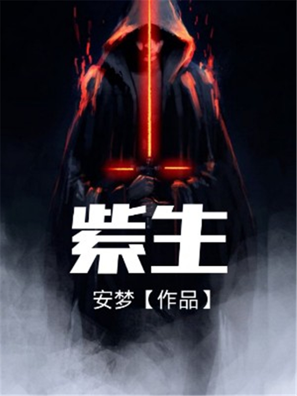 紫生