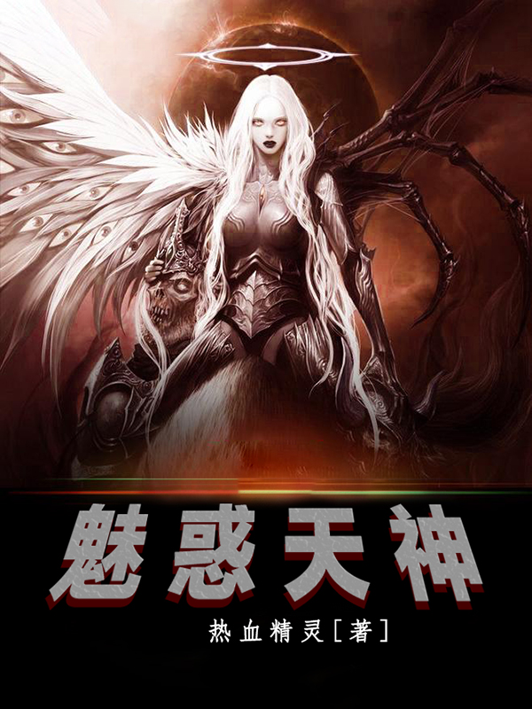 魅惑天神