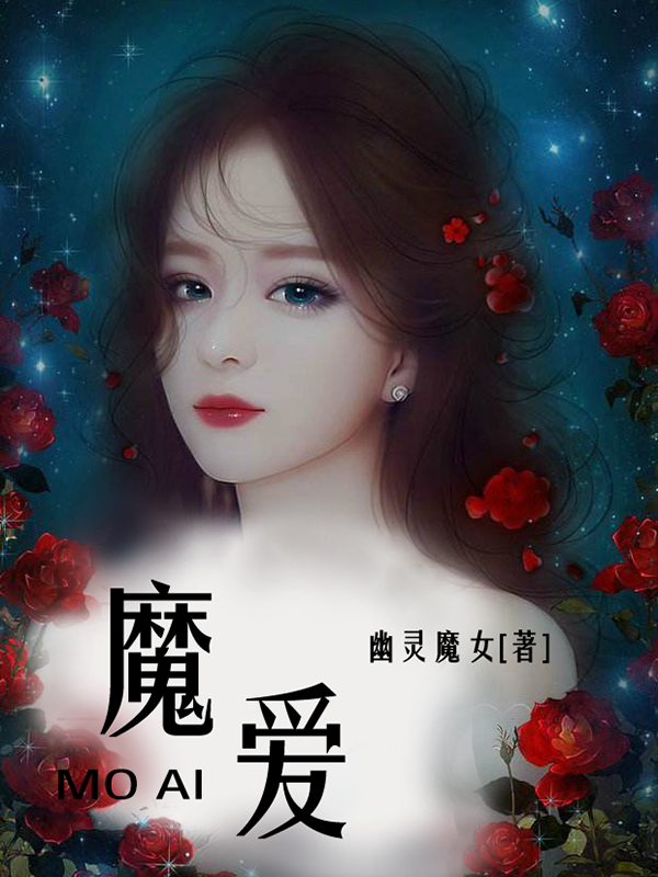 魔爱