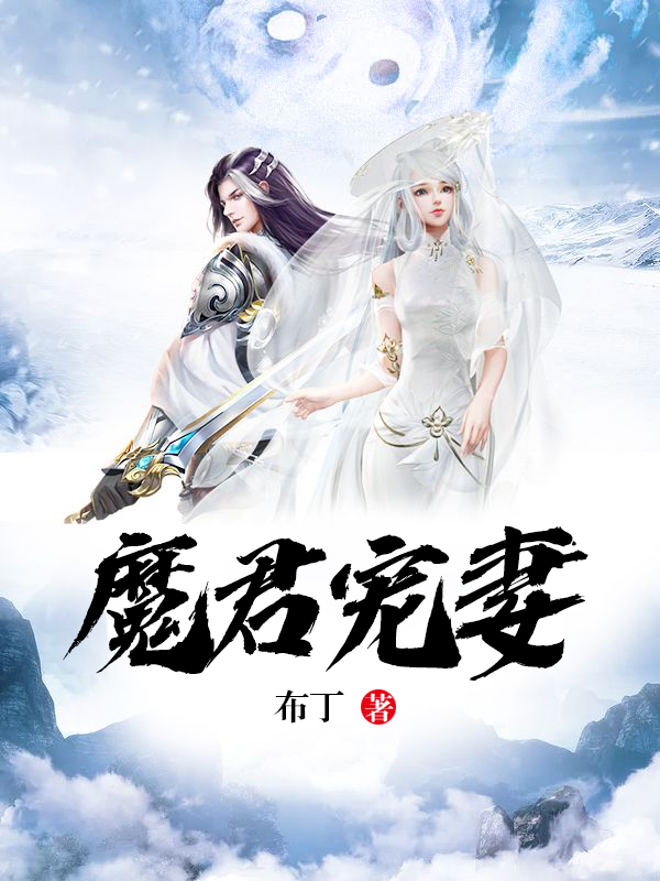 魔君宠妻