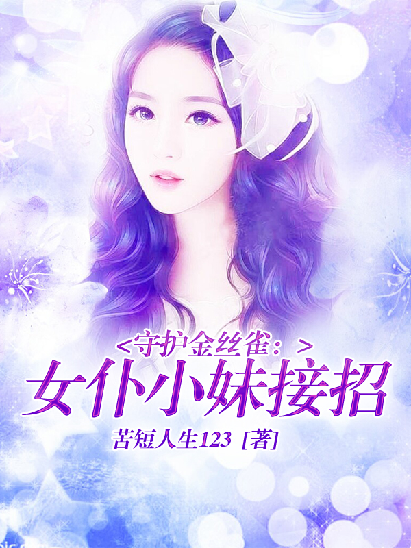 守护金丝雀：女仆小妹接招