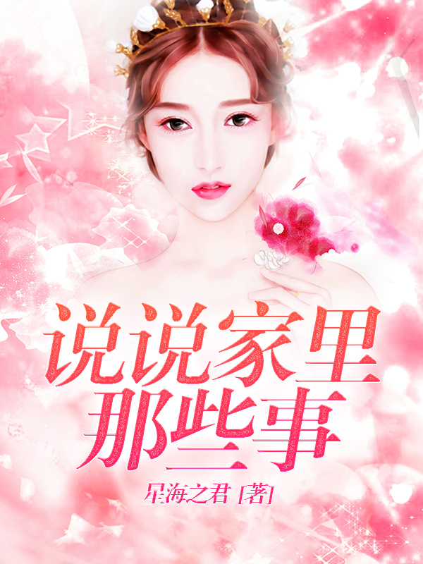 说说家里那些事