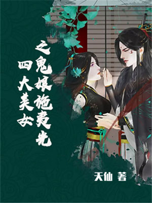四大美女之鬼娘施夷光