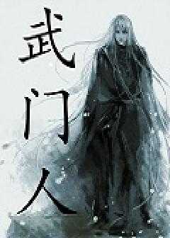 武门人