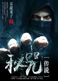 秘咒传说