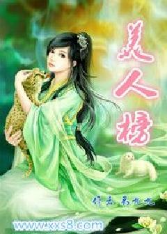 美人榜