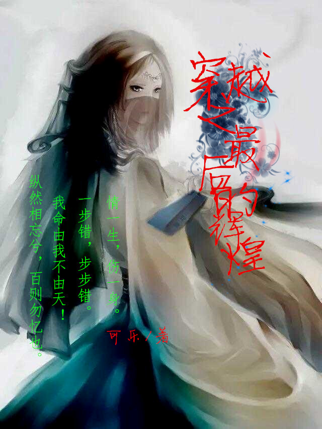 穿越之最后的辉煌