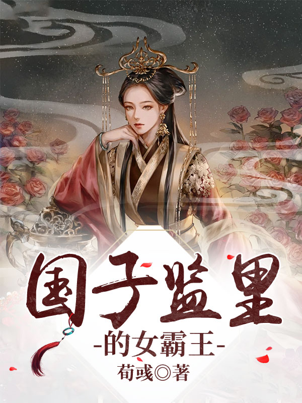 国子监里的女霸王