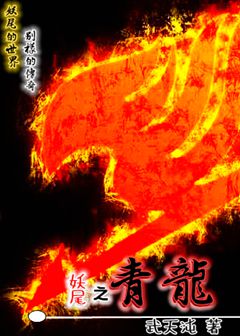 妖尾之青龙