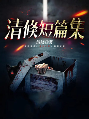 清倏短篇集