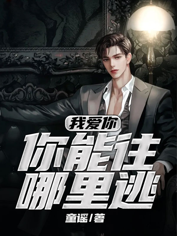 我爱你，你能往哪里逃