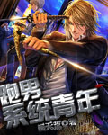 跑男系统青年