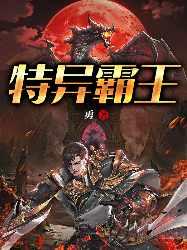 特异霸王