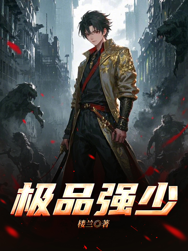 极品强少