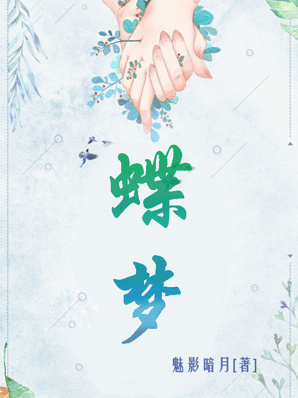蝶梦