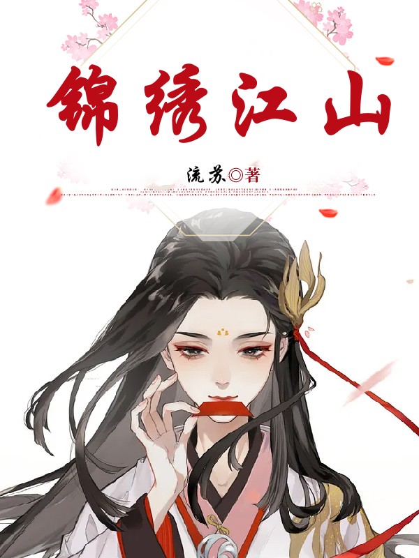 锦绣江山