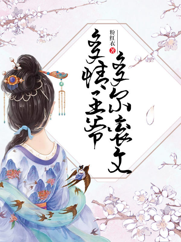 多情王爷多尔衮