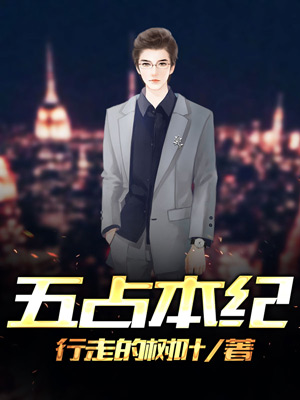 五占本纪