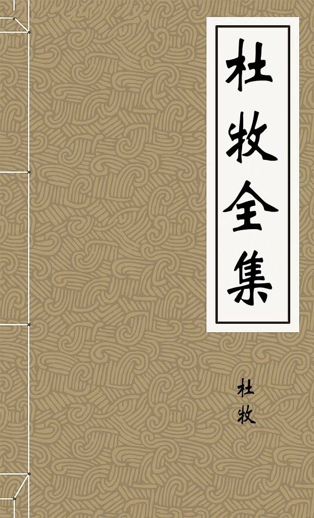 杜牧全集