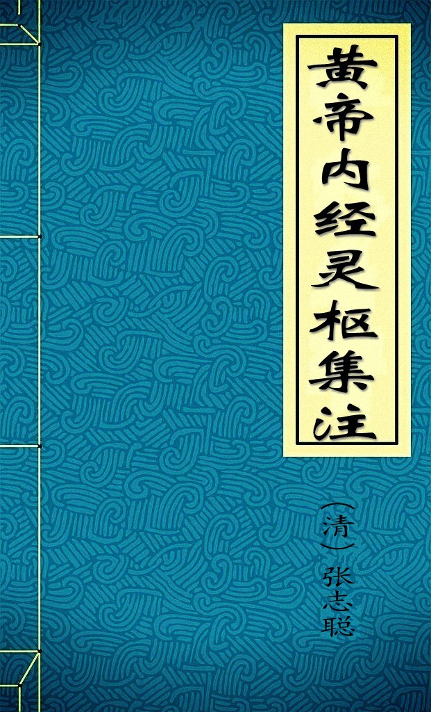 黄帝内经灵枢集注
