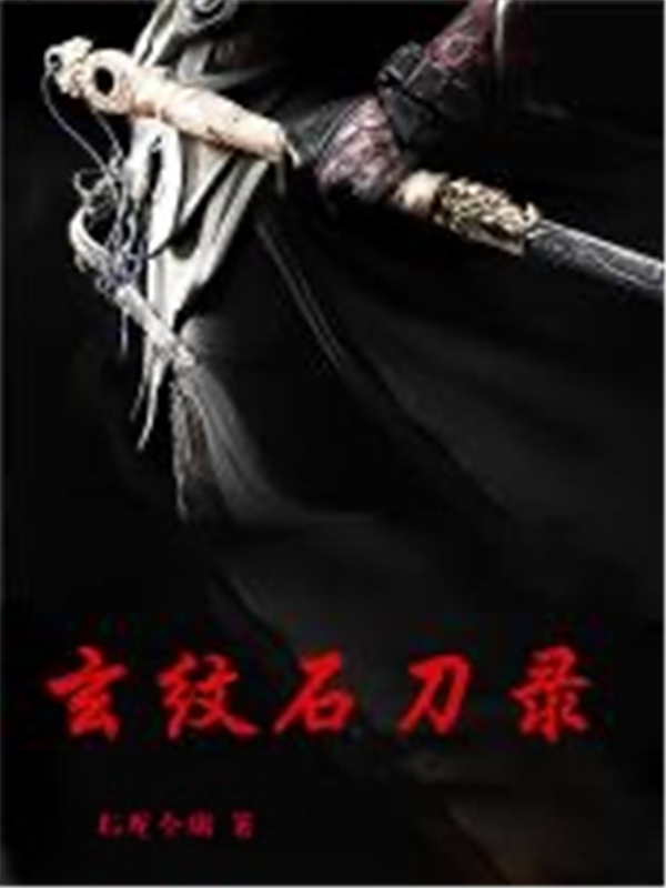 玄纹刀石录
